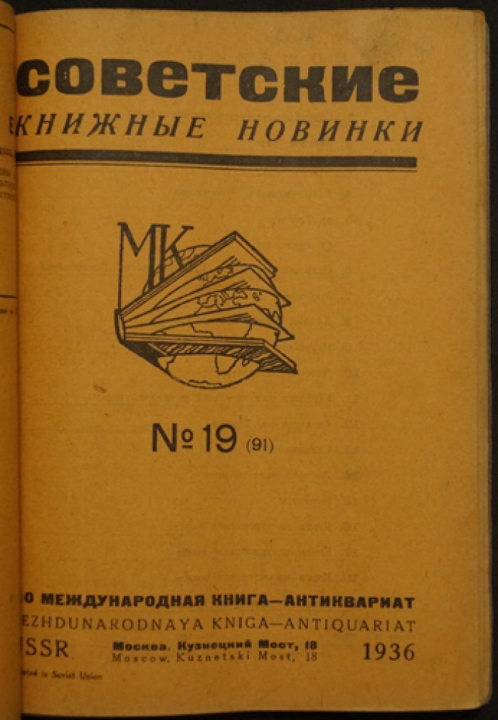 Советские книжные новинки. Комплект четырех выпусков: 17(89), 18(90), 19(91), 20(92)