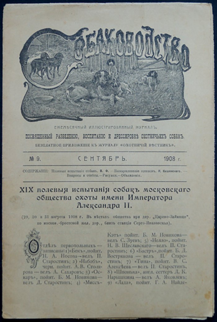 Собаководство. 1908. № 9 (сентябрь)