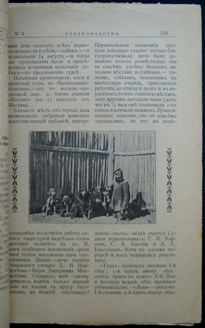 Собаководство. 1908. № 9 (сентябрь)