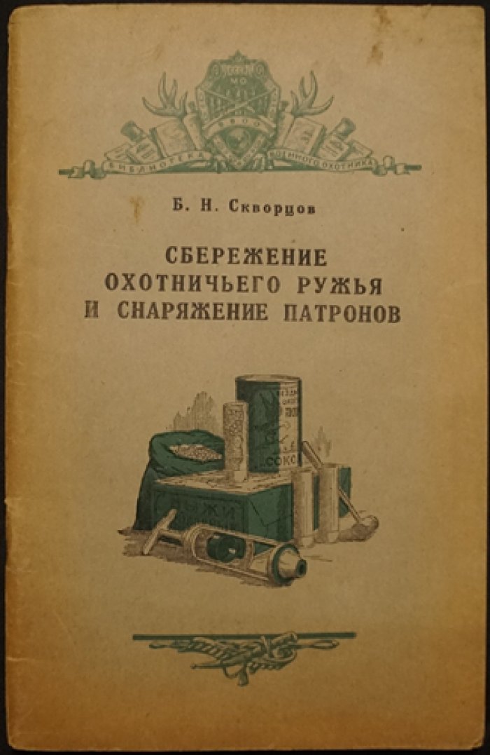Скворцов Б.Н. Сбережение охотничьего ружья и снаряжение патронов.