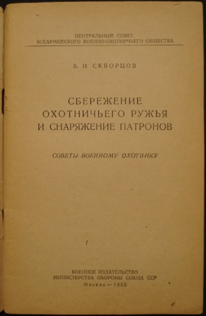 Скворцов Б.Н. Сбережение охотничьего ружья и снаряжение патронов.