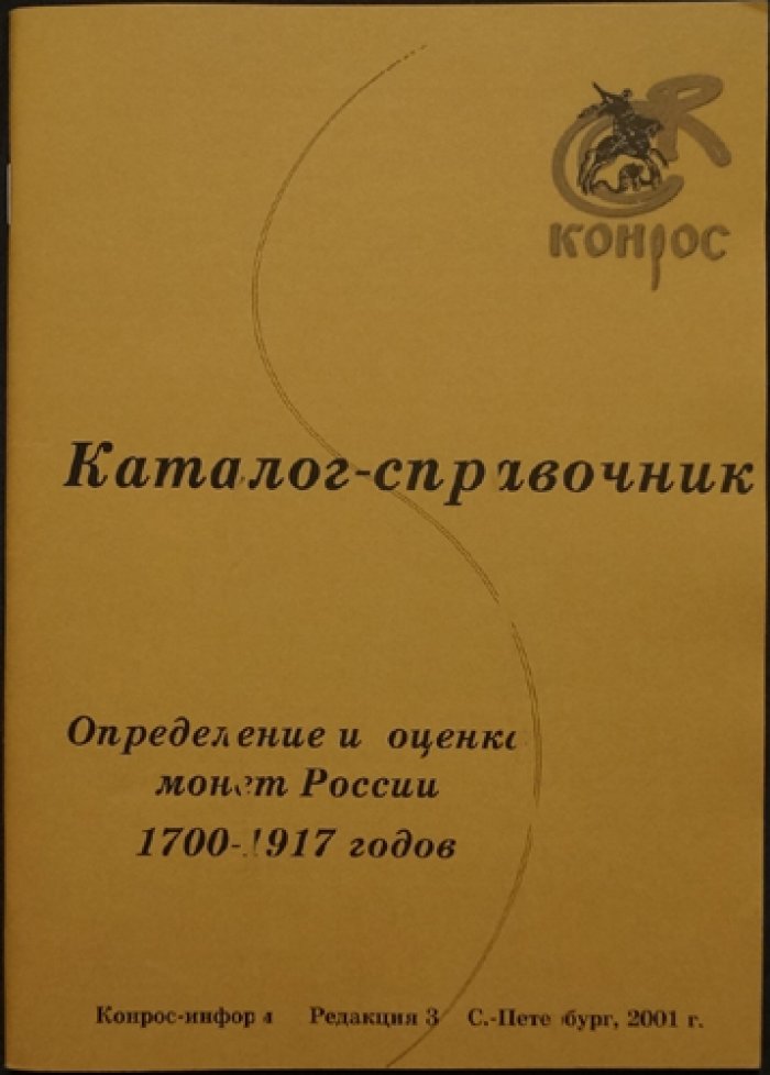 Каталог-справочник. Определение и оценка монет России 1700-1917 годов