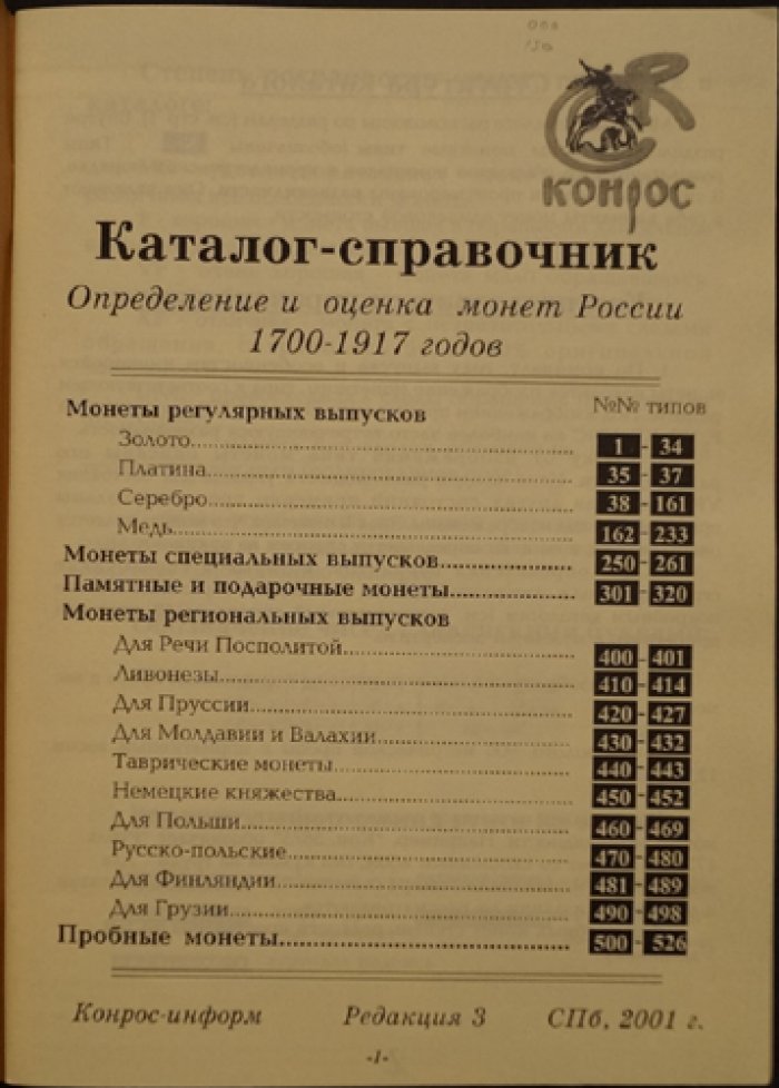 Каталог-справочник. Определение и оценка монет России 1700-1917 годов
