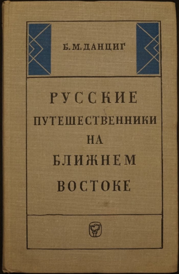 Данциг Б.М. Русские путешественники на Ближнем Востоке.