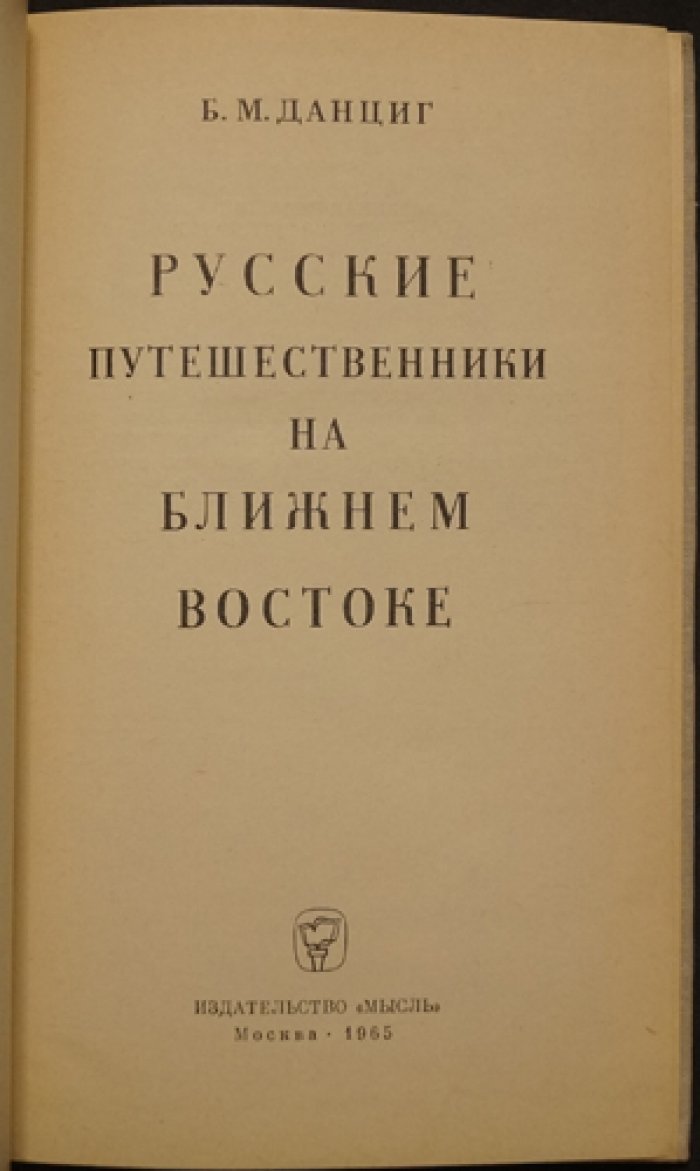 Данциг Б.М. Русские путешественники на Ближнем Востоке.