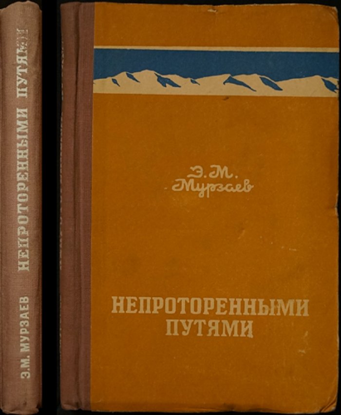 Мурзаев Э.М. Непроторенными путями. Записки географа.