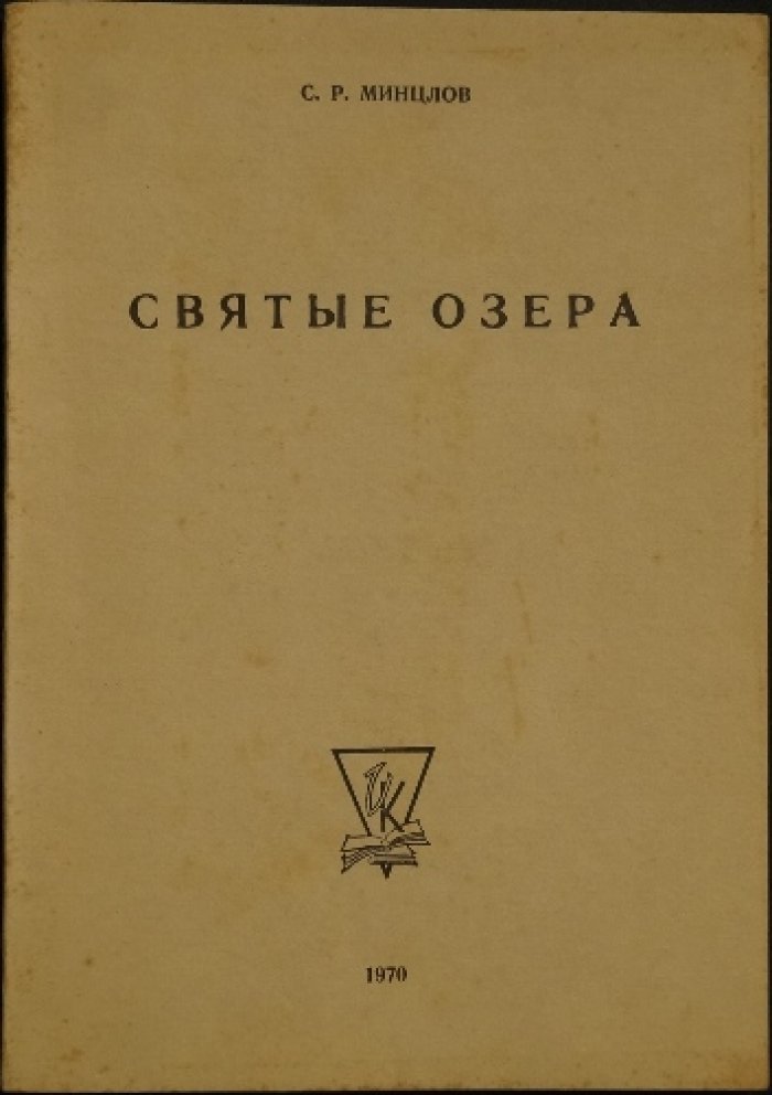 Минцлов С.Р. Святые озера (Недавнее).