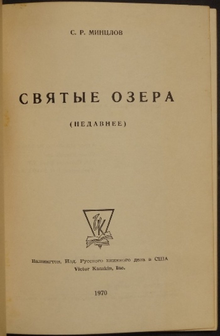 Минцлов С.Р. Святые озера (Недавнее).