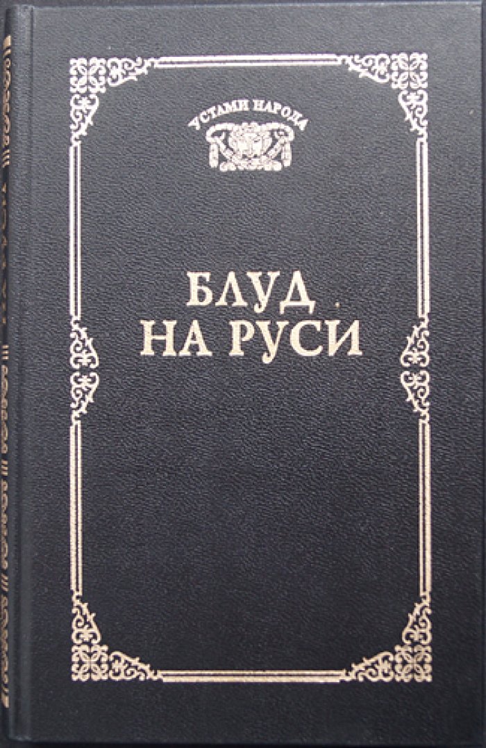 Блуд на Руси.