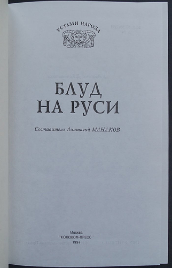Блуд на Руси.