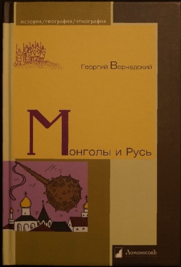 Вернадский, Георгий. Монголы и Русь.
