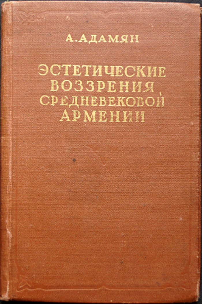 Адамян А. Эстетические воззрения средневековой Армении.