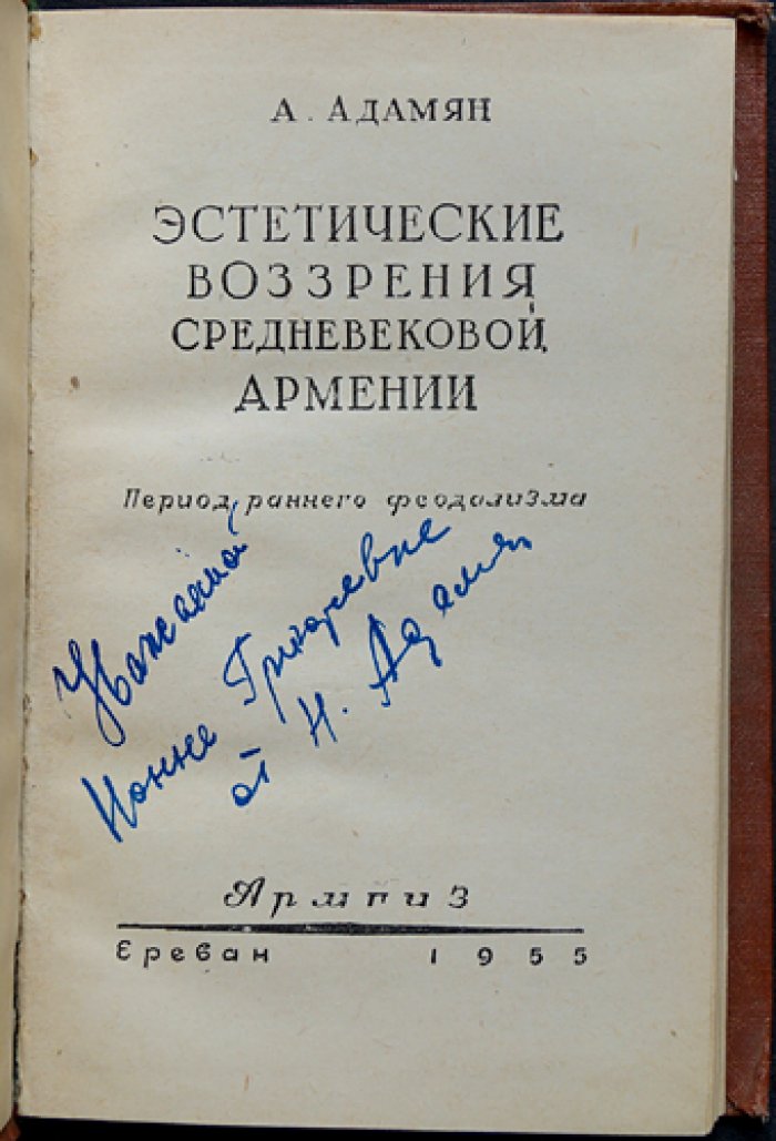 Адамян А. Эстетические воззрения средневековой Армении.