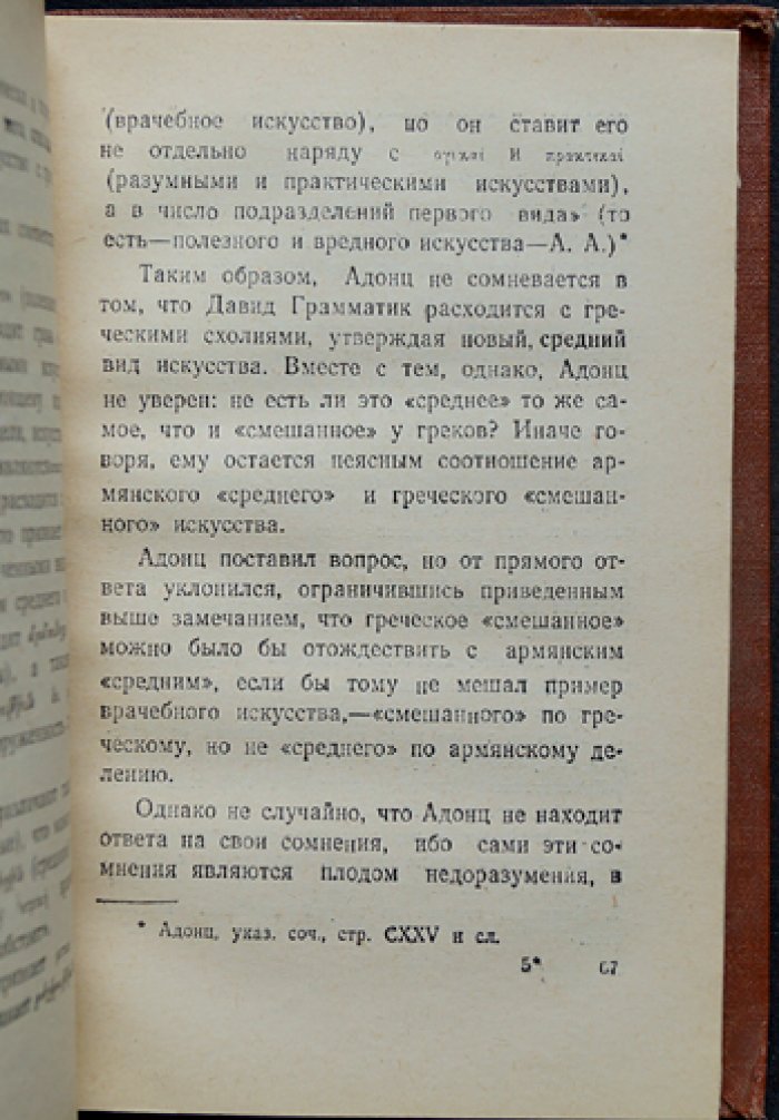 Адамян А. Эстетические воззрения средневековой Армении.