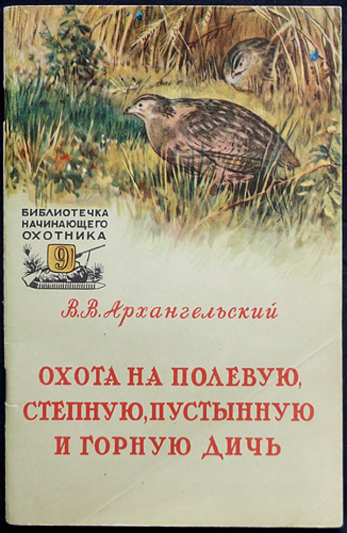 Архангельский В.В. Охота на полевую, степную, пустынную и горную дичь