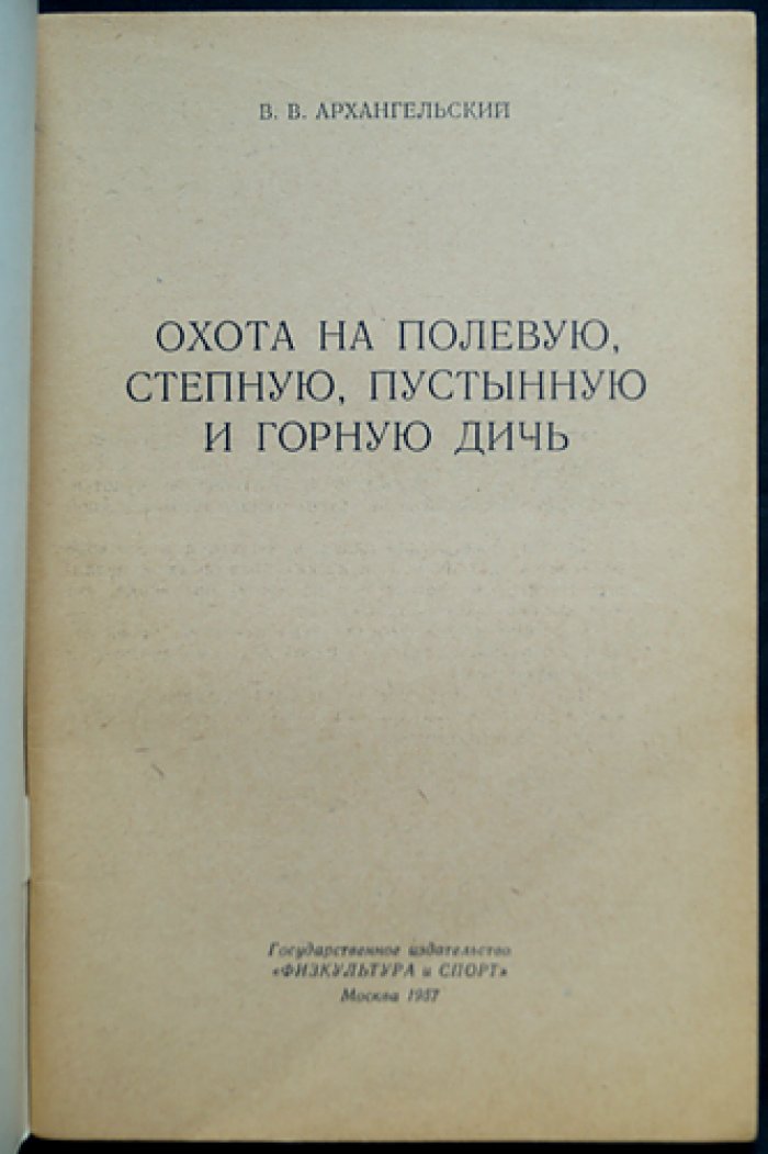Архангельский В.В. Охота на полевую, степную, пустынную и горную дичь