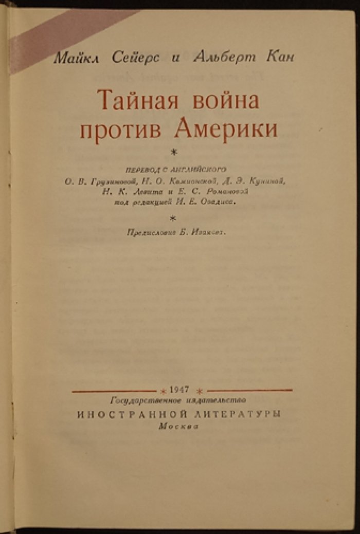 Сейерс Майкл, Кан Альберт. Тайная война против Америки.