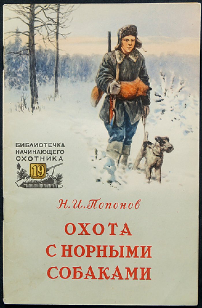 Попонов Н.И. Охота с норными собаками.