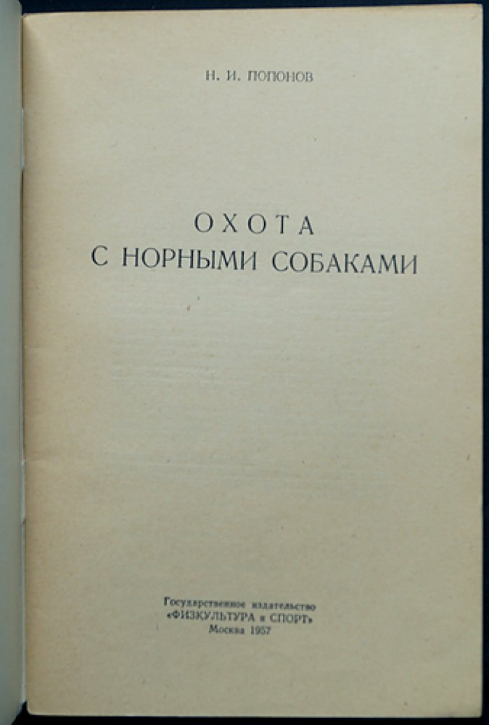 Попонов Н.И. Охота с норными собаками.