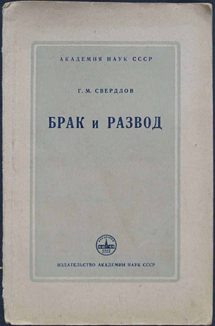 Свердлов Г.М. Брак и развод.