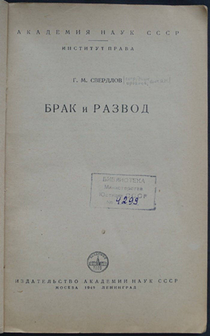 Свердлов Г.М. Брак и развод.