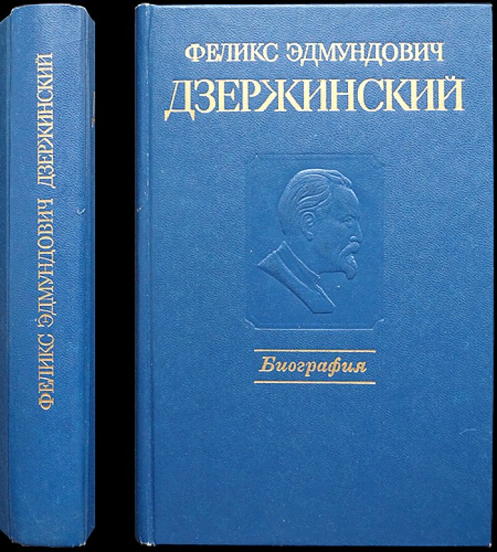 Феликс Эдмундович Дзержинский. Биография