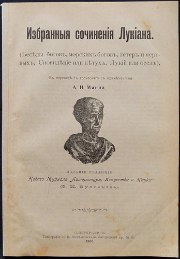 Лукиан. Избранные сочинения Лукиана. (Беседы богов, морских богов, гетер и мертвых. Сновидение или петух. Лукий или осел).