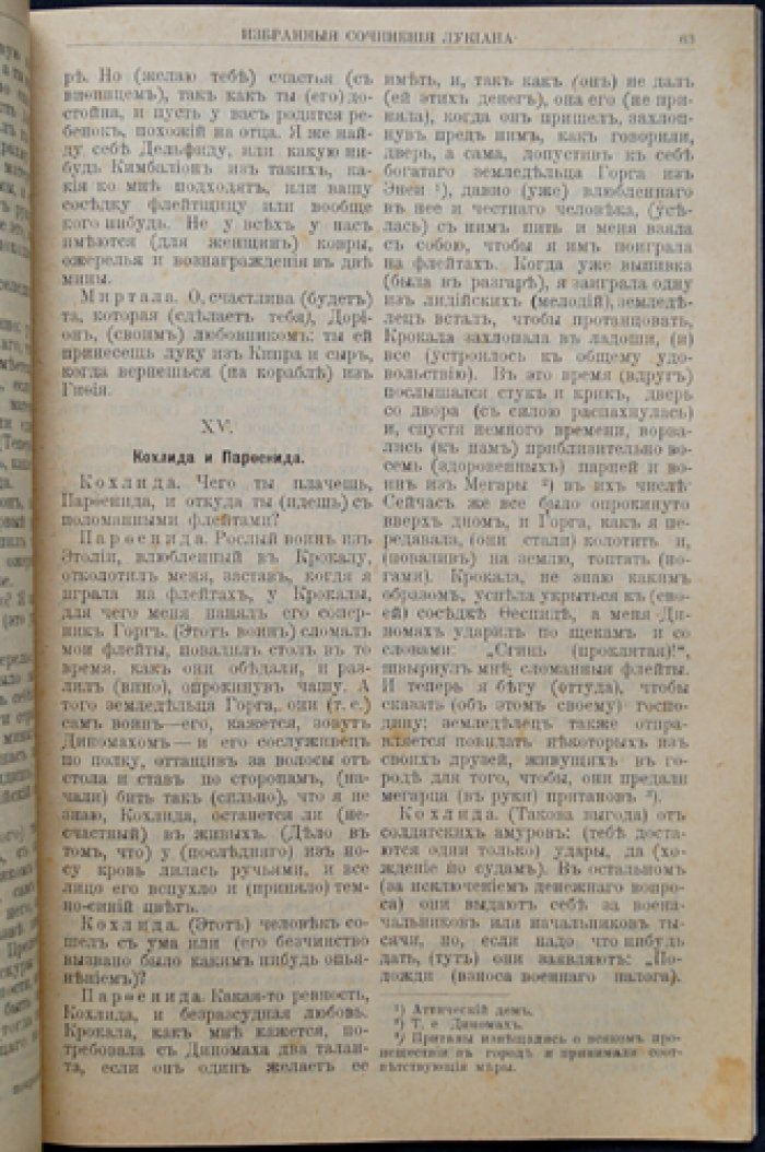 Лукиан. Избранные сочинения Лукиана. (Беседы богов, морских богов, гетер и мертвых. Сновидение или петух. Лукий или осел).