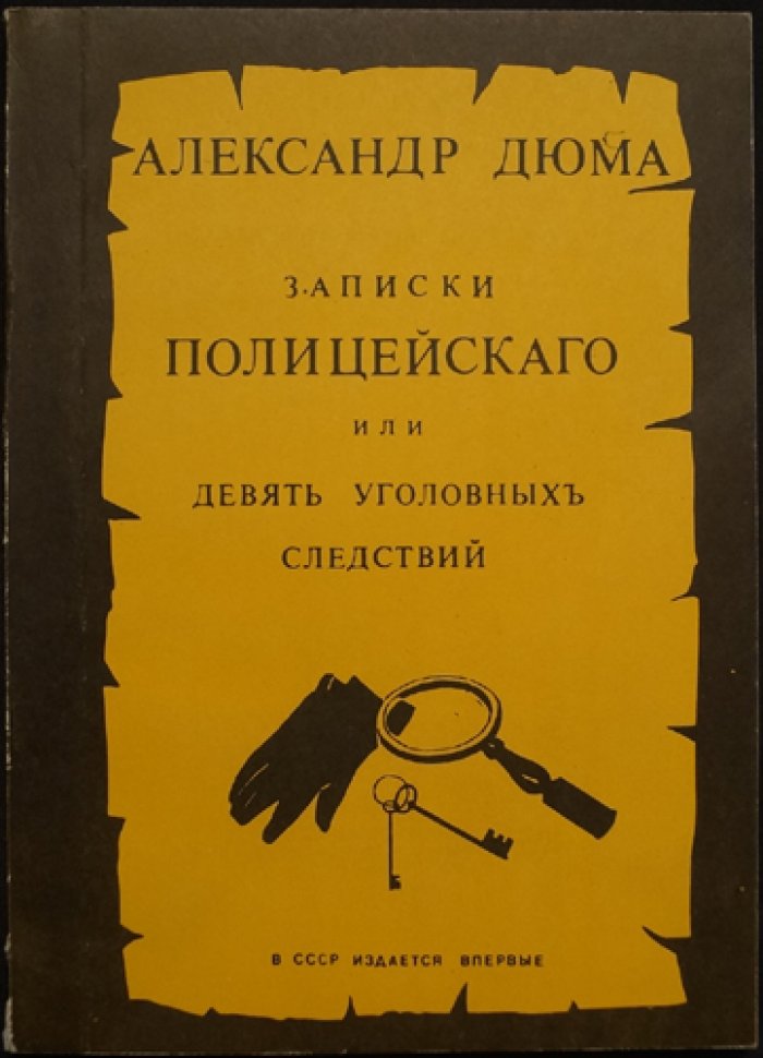 Дюма А. Записки полицейского или Девять уголовных следствий.