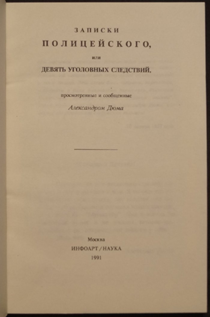 Дюма А. Записки полицейского или Девять уголовных следствий.
