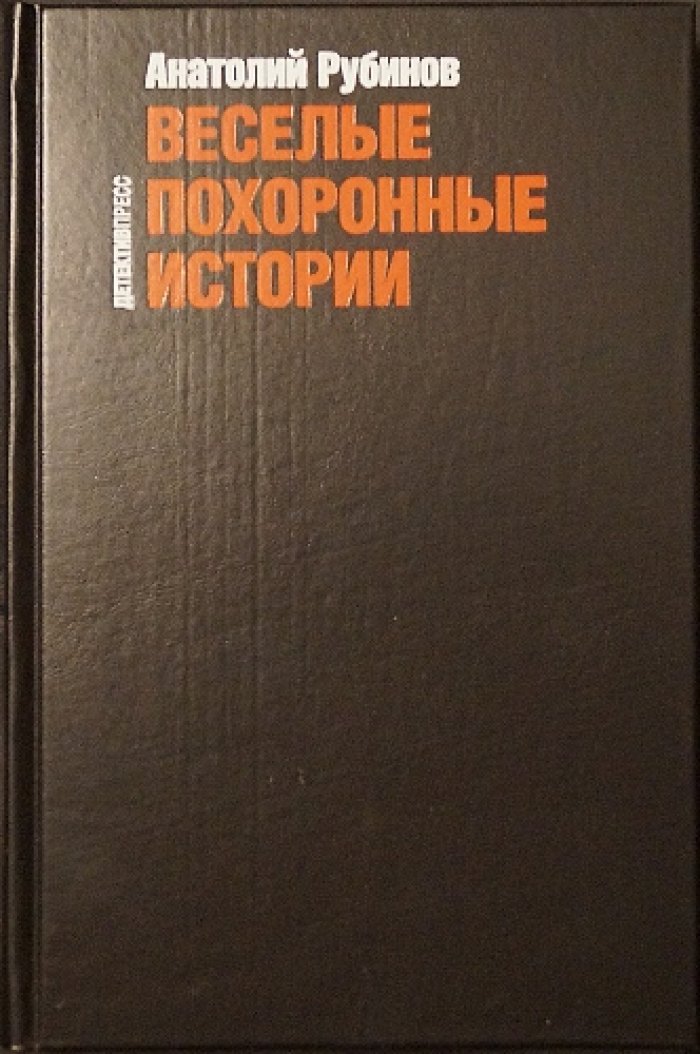 Рубинов А. З. Веселые похоронные истории.