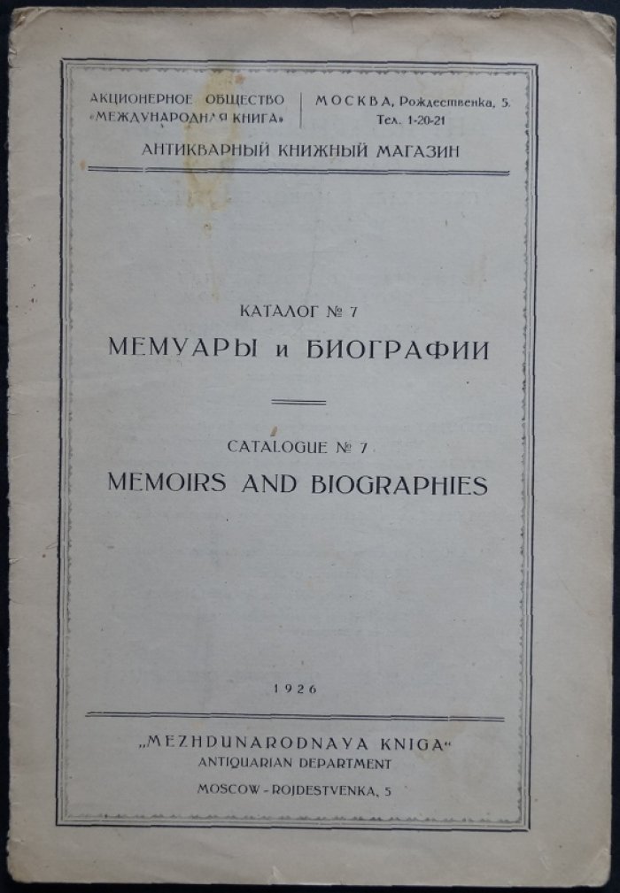 Акционерное общество `Международная Книга`: Антикварный книжный магазин. Каталог № 7: Мемуары и биографии