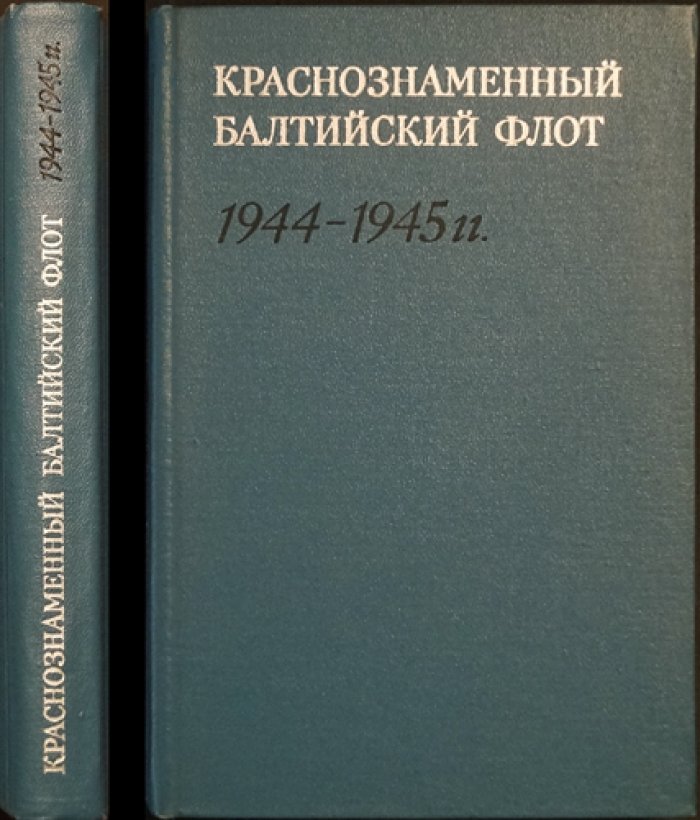 Трибуц В.Ф., Рыбаков Г.М., Рель Ю.Ф.и др. Краснознаменный Балтийский флот в завершающий период Великой Отечественной войны 1944-1945 гг.