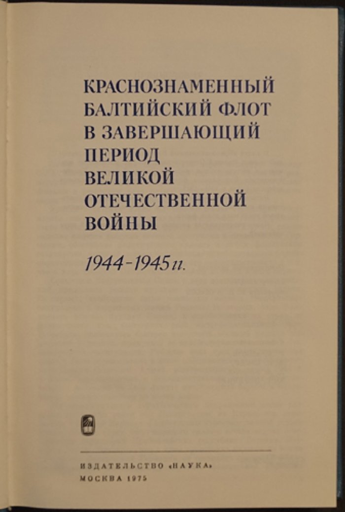 Трибуц В.Ф., Рыбаков Г.М., Рель Ю.Ф.и др. Краснознаменный Балтийский флот в завершающий период Великой Отечественной войны 1944-1945 гг.