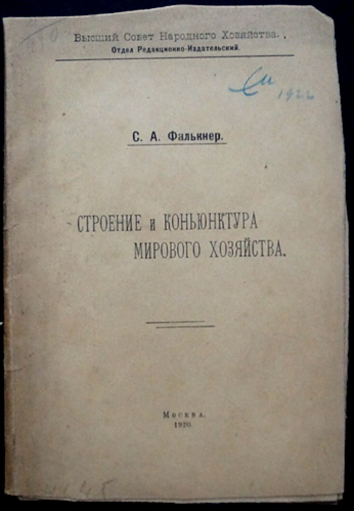 Фалькнер С.А. Строение и конъюнктура мирового хозяйства.