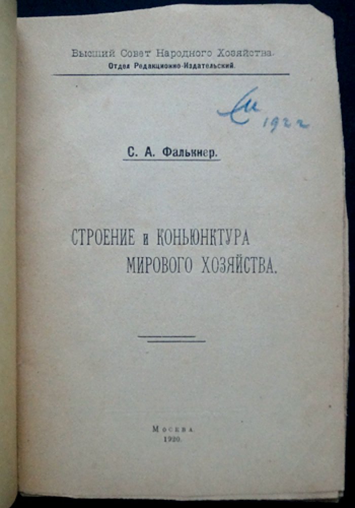 Фалькнер С.А. Строение и конъюнктура мирового хозяйства.