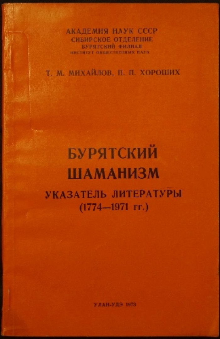 Михайлов Т.М., Хороших П.П. Бурятский шаманизм: Указатель литературы (1774—1971 гг.)