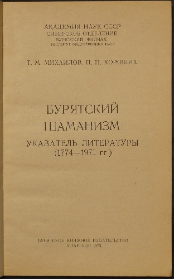 Михайлов Т.М., Хороших П.П. Бурятский шаманизм: Указатель литературы (1774—1971 гг.)