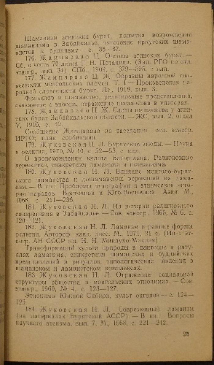 Михайлов Т.М., Хороших П.П. Бурятский шаманизм: Указатель литературы (1774—1971 гг.)