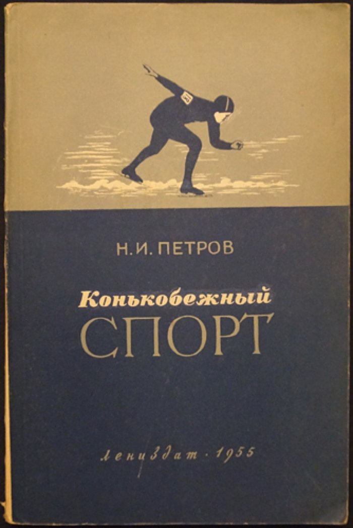 Петров Н.И. Конькобежный спорт.