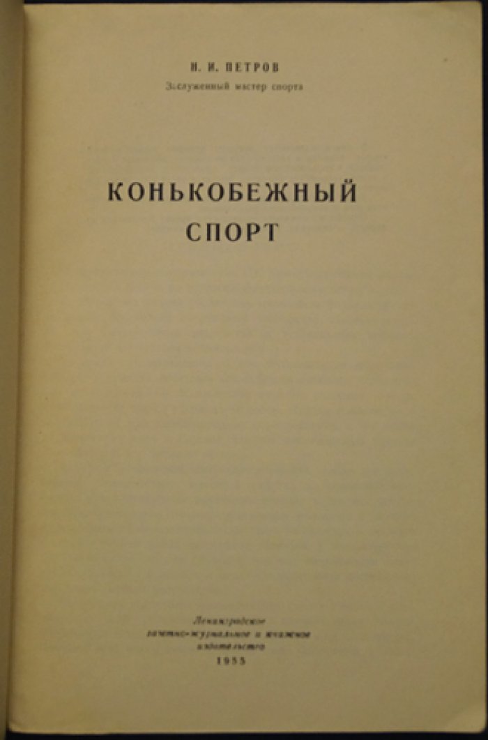 Петров Н.И. Конькобежный спорт.