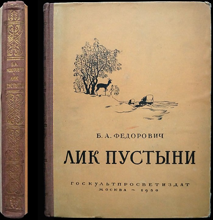 Федорович Б. Л. Лик Пустыни.