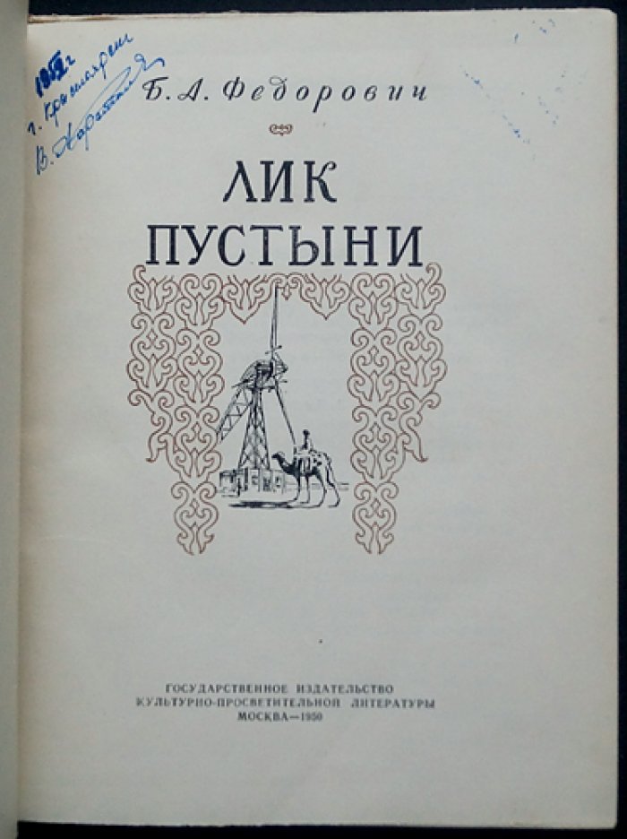 Федорович Б. Л. Лик Пустыни.