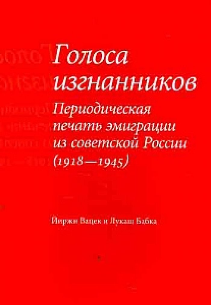 Вацек Й., Бабка Л. Голоса изгнанников. Периодическая печать эмиграции из советской России (1918-1945).