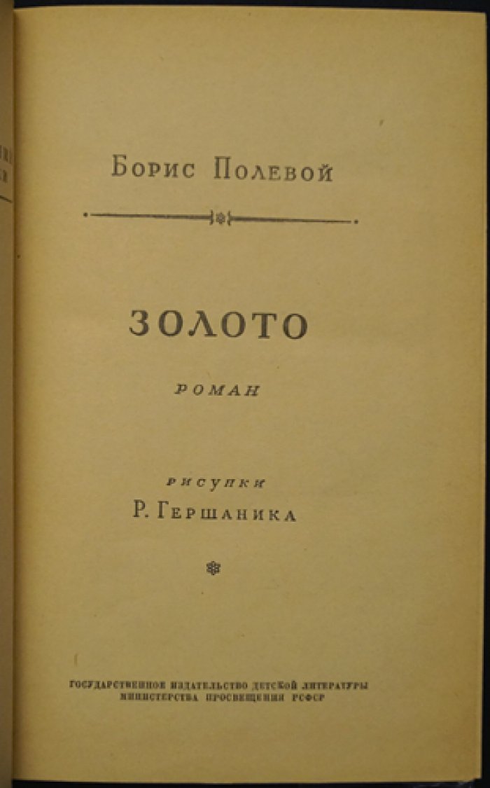 Борис Полевой. Золото.