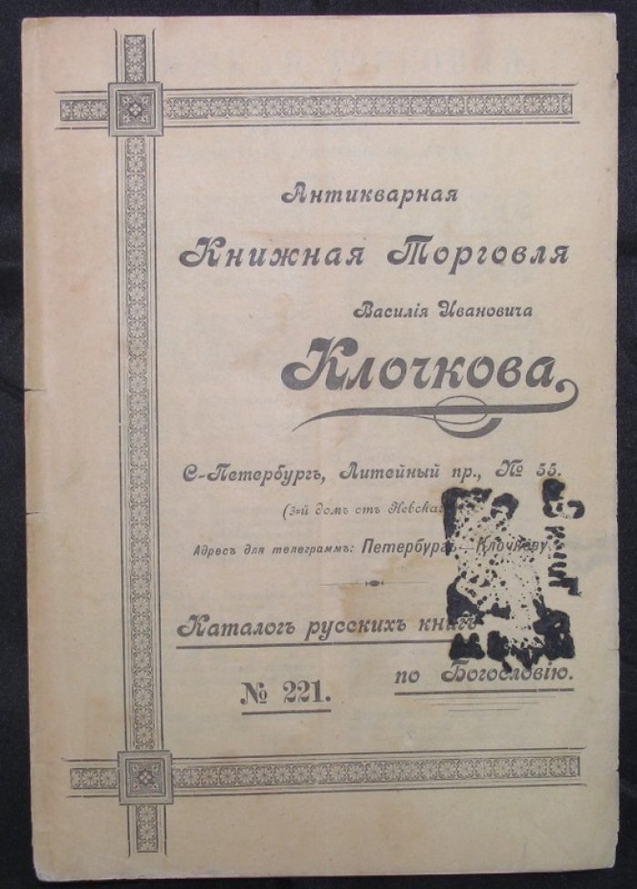 Антикварная книжная торговля В.И.Клочкова. Номер 221. Каталог русских книг по Богословию