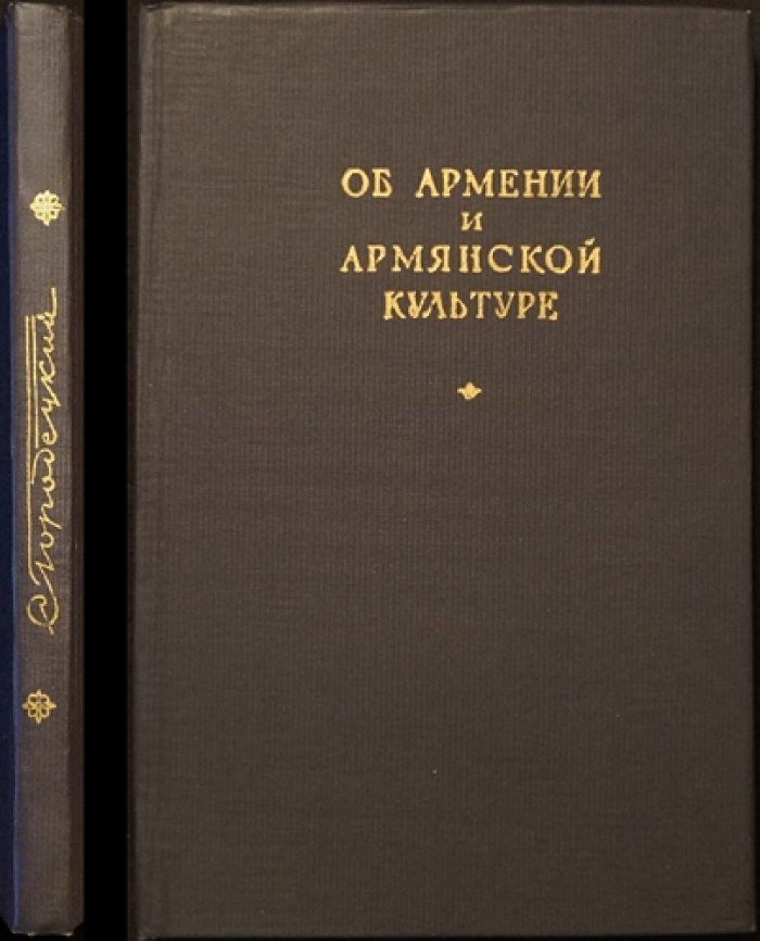 Городецкий С.М. Об Армении и Армянской культуре.