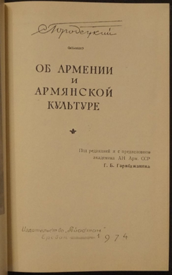 Городецкий С.М. Об Армении и Армянской культуре.
