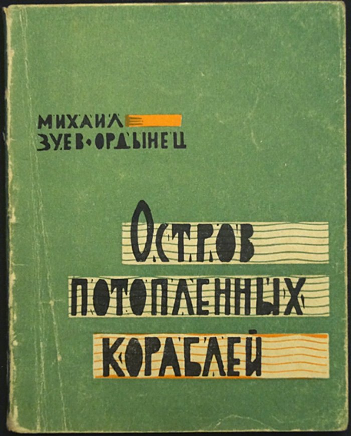 Зуев-Ордынец М. Остров потопленных кораблей.