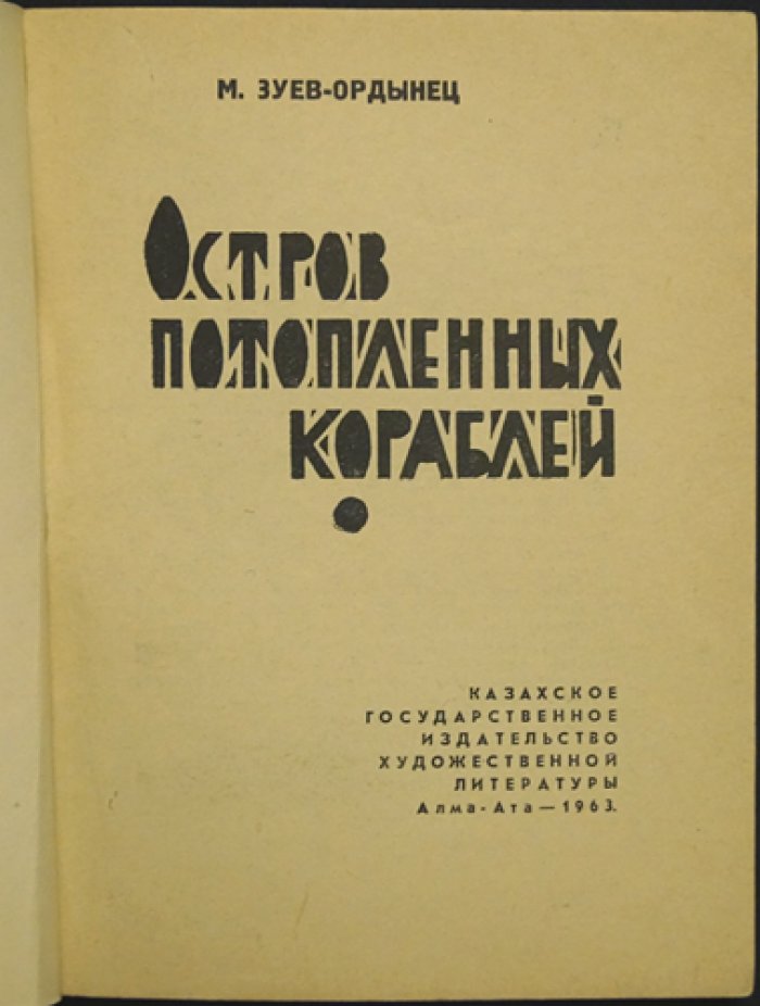 Зуев-Ордынец М. Остров потопленных кораблей.